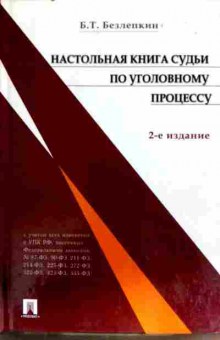 Книга Безлепкин Б.Т. Настольная книга судьи по уголовному  кодексу, 11-11479, Баград.рф